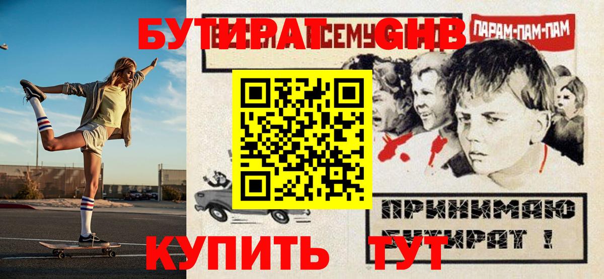 Бутират GHB  Вход с VPN  Заволжье 