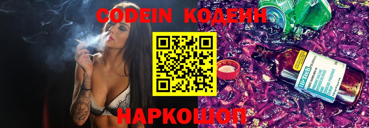 Codein Purple Drank  Вход с VPN  Заволжье  Codein напиток Lean (лин) 